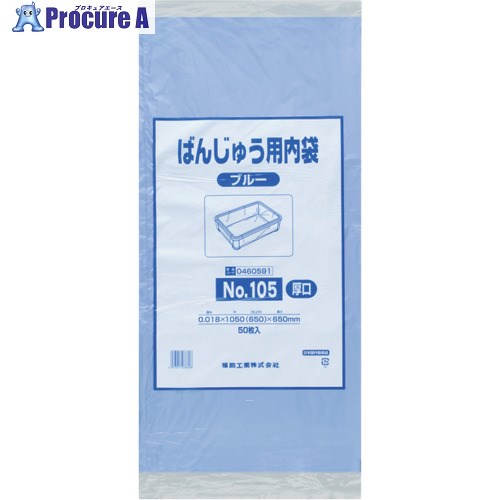 福助 ばんじゅう用内袋 NO.105(厚口)ブルー 50枚入 0460591 10袋 ■▼485-8229 【送料都度見積】