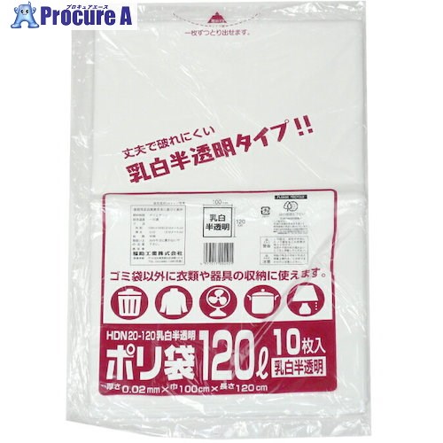 福助 ポリ袋 HDN20-120 乳白半透明 10枚入 0481750 30袋 ■▼501-6569 【送料都度見積】
