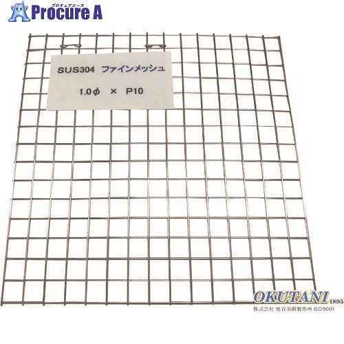OKUTANI ステンレスファインメッシュ FM-SUS-1.0P10-1000X1000 1枚 ■▼542-5232 【送料都度見積】