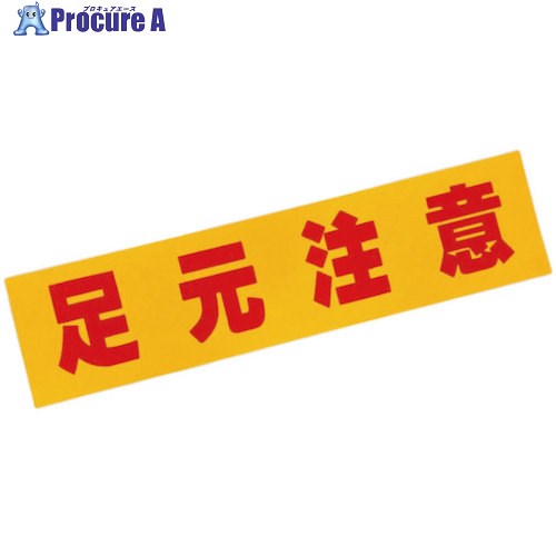 グリーンクロス ノンスリップマグシート ロング(文字入り) 6300044395 1枚 ■▼563-8302 ※個人宅様送り不可