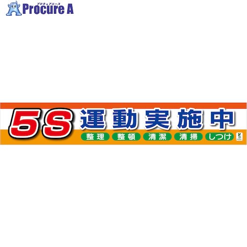 グリーンクロス バイオマス横断幕(大) 5S運動実施中 1148010303 1枚 ■▼579-8719 ※個人宅様送り不可