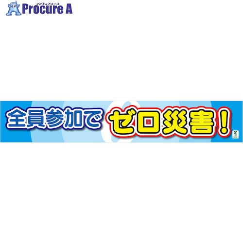 グリーンクロス バイオマス横断幕(大) 全員参加でゼロ災害 1148010301 1枚 ■▼579-8727 ※個人宅様送り不可