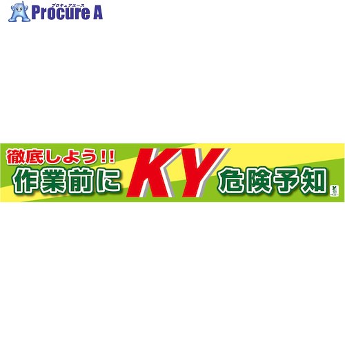 グリーンクロス バイオマス横断幕(大) 作業前にKY危険予知 1148010305 1枚 ■▼579-8737 ※個人宅様送り不可