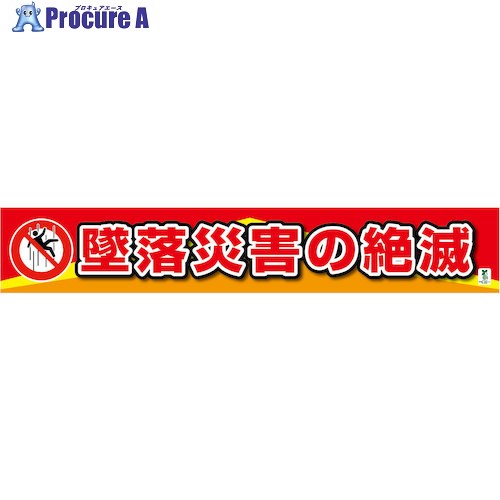グリーンクロス バイオマス横断幕(大) 墜落災害の絶滅 1148010306 1枚 ■▼579-8738 ※個人宅様送り不可