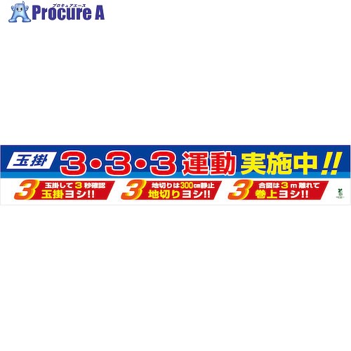 グリーンクロス バイオマス横断幕(大) 玉掛3・3・3運動実施中 1148010302 1枚 ■▼579-8743 ※個人宅様送り不可