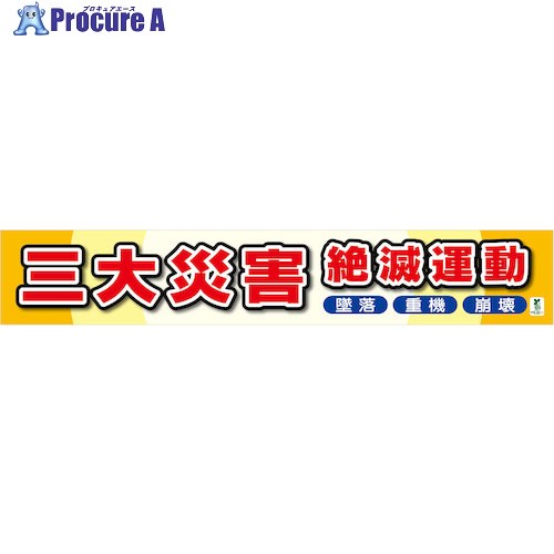 グリーンクロス バイオマス横断幕(大) 三大災害絶滅運動 1148010304 1枚 ■▼579-8746 ※個人宅様送り不可