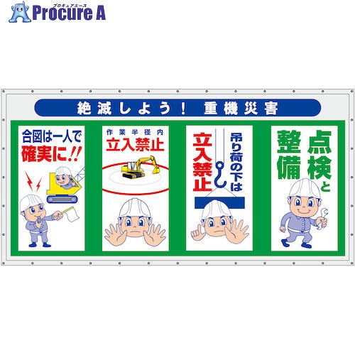 グリーンクロス コンビネーション横幕 絶滅しよう！重機災害 6300050955 1枚 ■▼628-7839 ※個人宅様送り不可
