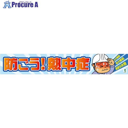 グリーンクロス バイオマス横断幕(大)BT-L11 防ごう熱中症 1148010311 1枚 ■▼665-7568 ※個人宅様送り不可
