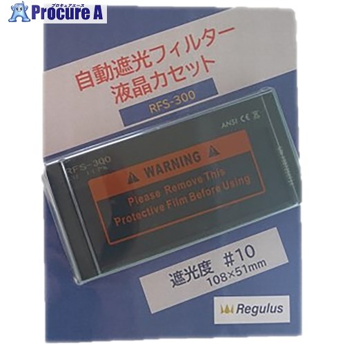 グリーンクロス 溶接自動遮光プレート RFS-300(#10固定) 6300056045 1台 ■▼683-8779 ※個人宅様送り不可