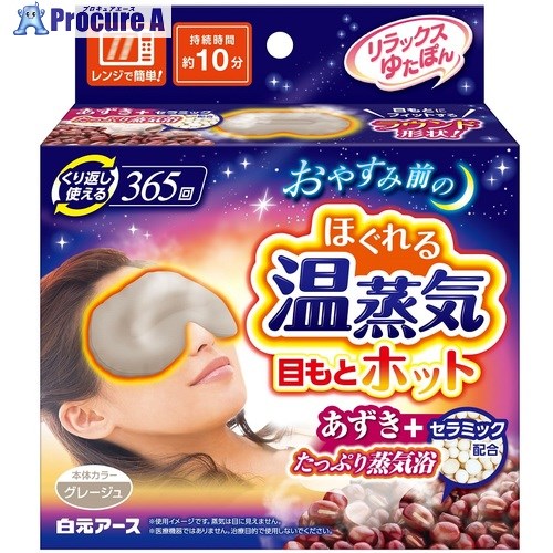 白元 保温具 リラックスゆたぽん目もとホットほぐれる温蒸気 33076-0 20個 ■▼686-7651 【送料都度見積】