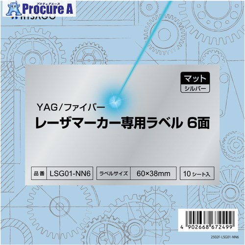 HISAGO レーザーマーカー専用ラベル YAG/ファイバー レーザマーカー専用ラベル 6面 マット LSG01-NN6 5冊 ■▼691-5772 【送料都度見積】