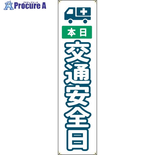 グリーンクロス 防炎たれ幕 交通安全日 450×1800 6300063335 1枚 ■▼698-3779 ※個人宅様送り不可 5,438円