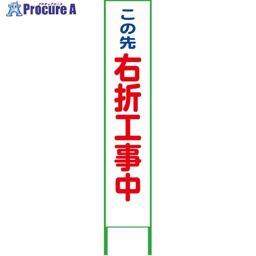 グリーンクロス ハーフ275看板 鉄枠付 右折工事中 無反射 6300063771 1台 ■▼698-9511 ※個人宅様送り不可
