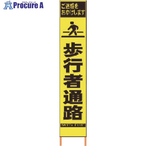 仙台銘板 PXスリムカンバン 蛍光黄色高輝度HYS-08 歩行者通路 鉄枠付き 2362080 1台 ◇▼818-4810