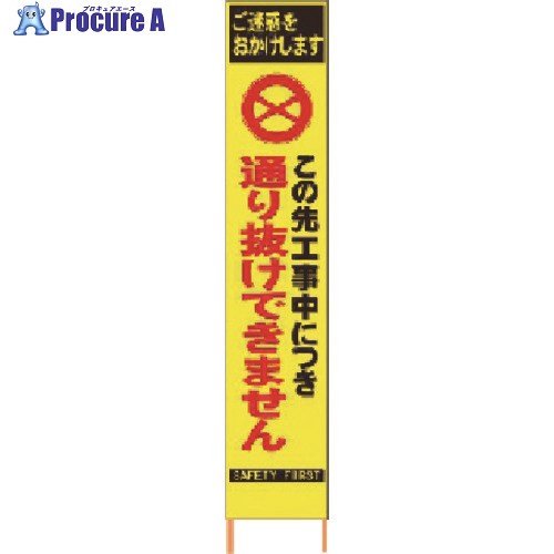 仙台銘板 PXスリムカンバン蛍光黄色高輝度HYS-29この先通り抜けできません 2362290 1台 ◇▼818-4821