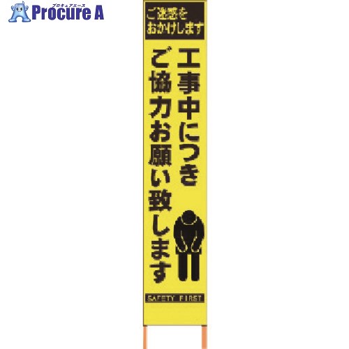 仙台銘板 PXスリムカンバン 蛍光黄色高輝度HYS-52 お願い 鉄枠付き 2362520 1台 ◇▼818-4828