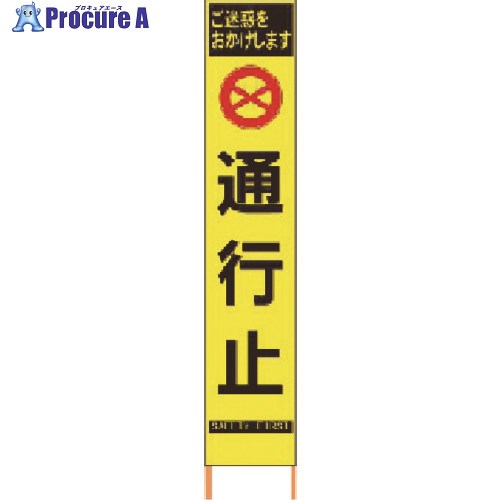 仙台銘板 PXスリムカンバン 蛍光黄色高輝度HYS-63 通行止 鉄枠付き 2362630 1台 ◇▼818-4833 11,566円