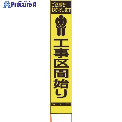 仙台銘板 PXスリムカンバン 蛍光黄色高輝度HYS-66 工事区間始り 鉄枠付き 2362660 1台 ◇▼818-4834