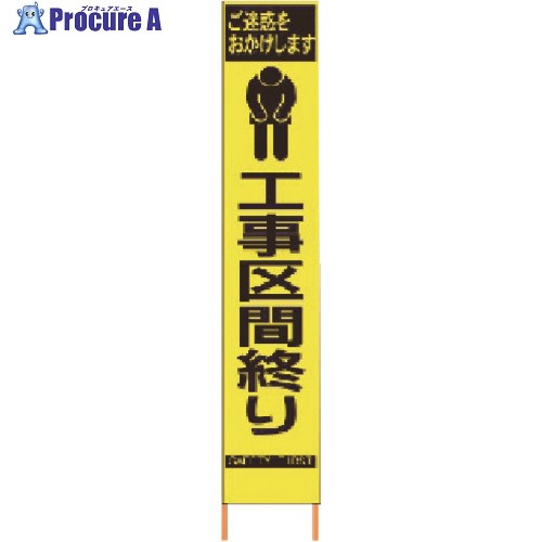 仙台銘板 PXスリムカンバン 蛍光黄色高輝度HYS-67 工事区間終り 鉄枠付き 2362670 1台 ◇▼818-4835