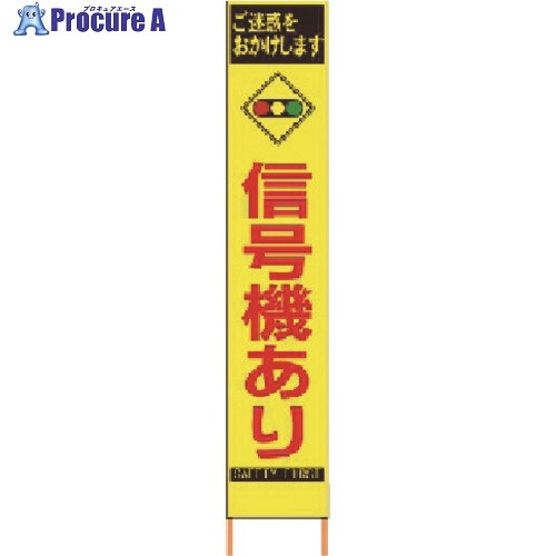 仙台銘板 PXスリムカンバン 蛍光黄色高輝度HYS-81 信号機あり 鉄枠付き 2362810 1台 ◇▼818-4836