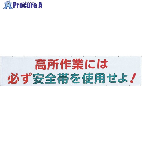 グリーンクロス メッシュよこ幕 高所作業には必ず安全帯をしようせよ 1148020101 1枚 ■▼857-0892 ※個人宅様送り不可 11,184円