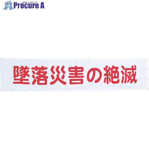 グリーンクロス メッシュよこ幕 墜落災害の絶滅 1148020102 1枚 ■▼857-0893 ※個人宅様送り不可