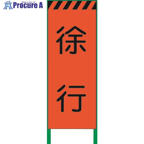グリーンクロス 蛍光オレンジ高輝度 工事看板 徐行 1102102601 1台 ◇▼859-0996
