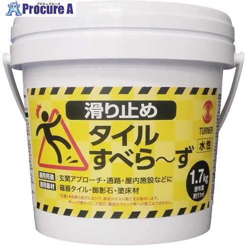 ターナー 水溶性えの具 ターナー瓦致しかたらーず 1.7KG TL017801 1缶 ■▼707-2863 【貨物輸送都度積もり書き】