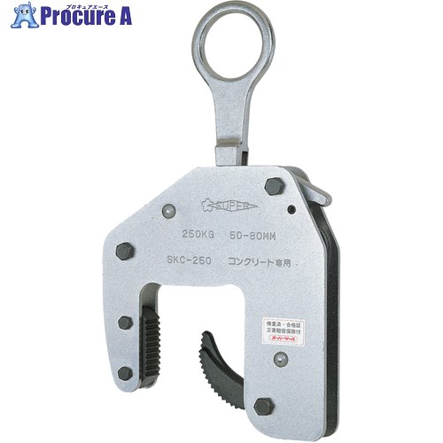 スーパー コンクリート二次製品用吊クランプ(マシンタイプ)容量:250kg クランプ範囲:50～80mm SKC250 1台 ▼104-2114 ●YA513｜プロキュアエース