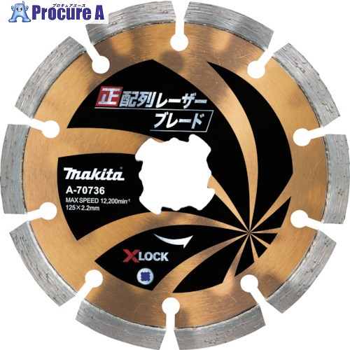 マキタ 正取り合わせレーザーブレード125 A-70736 1個 ▼250-1746
