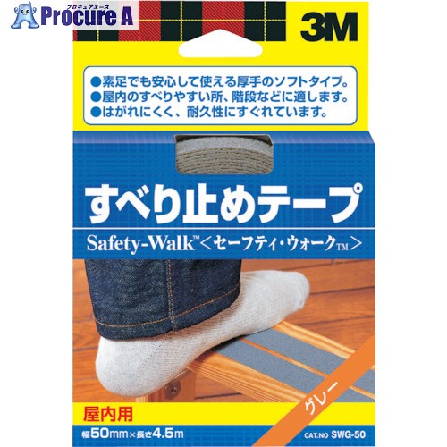 3M すべり止めテープ屋内用 グレー 50mmX4.5m SWG-50 SWG-50 20巻 ■▼176-0899 【送料都度見積】
