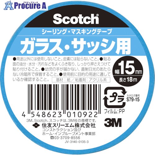 3M スコッチ シーリング・マスキングテープ ガラス・サッシ用 15mm×18m S79-15 160個 ■▼542-3716 【送料都度見積】