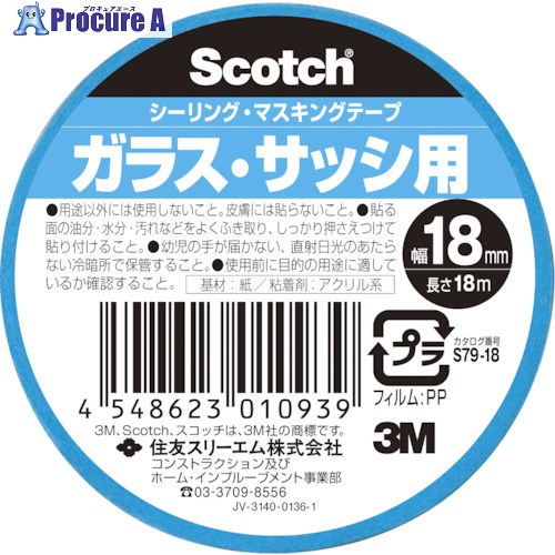 3M スコッチウイスキー 最高限度・マスキング磁気テープ 硝子・窓枠用 18mm×18m S79-18 140個 ■▼542-3724 【貨物輸送都度積もり書き】