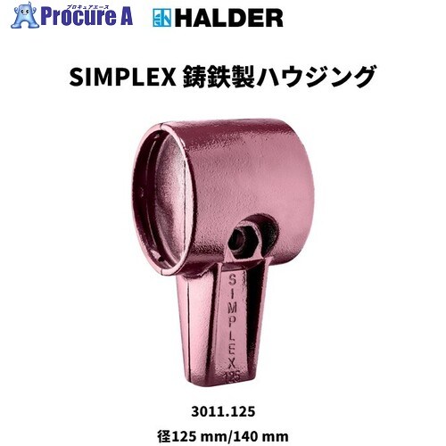 HALDER ハンマー用部品 SIMPLEX スレッジハンマー用 交換用鋳鉄ハウジング 径(125/140)mm 3011.125 1個 ■▼825-9352 【送料都度見積】｜プロキュアエース