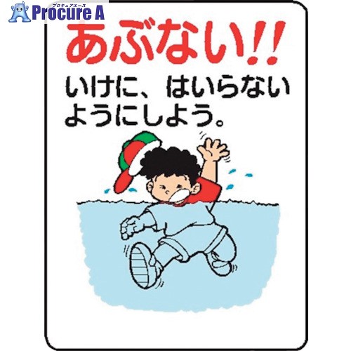仙台銘板 WE39(B) あぶない！いけにはいらないように- 4170392 10枚 ■▼243-8337 【貨物輸送都度積もり書き】