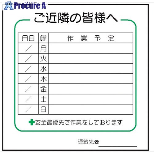 仙台銘板 標識 週間 作業予定 ご近隣の皆様へ CCタイプ 4030233 1枚 ■▼244-1532 【送料都度見積】|プロキュアエース