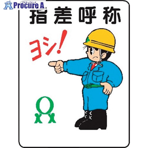 仙台銘板 WE48 指差呼称 4170480 10枚 ■▼244-1555 【送料都度見積】｜プロキュアエース