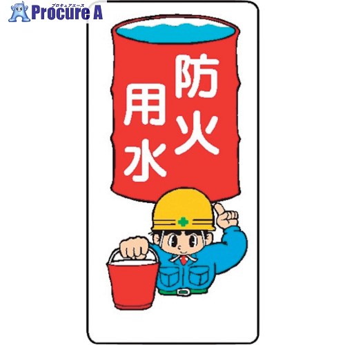 仙台銘板 WB48 防火用水 4130480 10枚 ■▼244-1573 【送料都度見積】｜プロキュアエース 7,531円