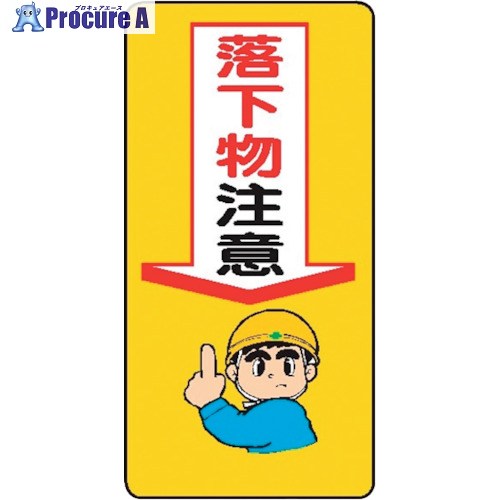 仙台銘板 WB9 落下物注意 4130090 10枚 ■▼244-3076 【送料都度見積】｜プロキュアエース 7,531円