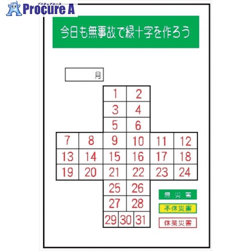 仙台銘板 MG1 無災害記録表 今日も無事故で緑十字を作ろう 専用マグネット付 4390010 1枚 ■▼259-0678 【送料都度見積】