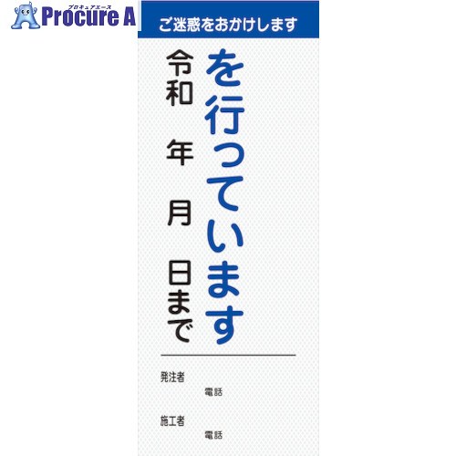 グリーンクロス 【文字指定可能】別注工事説明看板(国交省仕様)プリズム高輝度反射型 550&times;1400 6102110505 1台 ■▼521-9925 ※個人宅様送り不可｜プロキュアエース