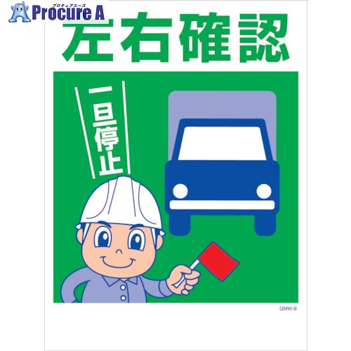 グリーンクロス マンガ標識 GMW-M9 左右確認 6300005589 1枚 ■▼242-1997 ※個人宅様送り不可