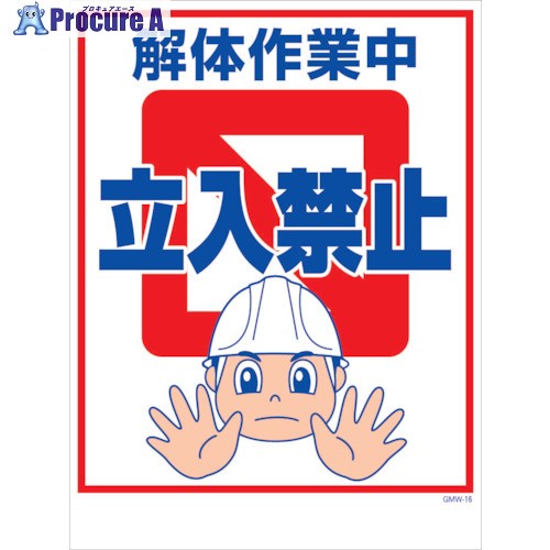 グリーンクロス マンガ標識 GMW-M16 解体作業中立入禁止 6300005596 1枚 ■▼242-1999 ※個人宅様送り不可
