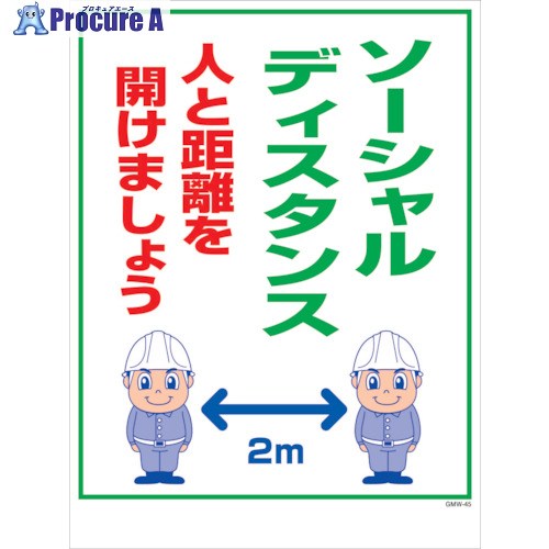 グリーンクロス マンガ標識 GMW-M45 ソーシャルディスタンス 6300005625 1枚 ■▼242-2000 ※個人宅様送り不可