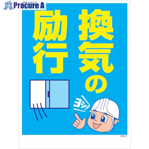 グリーンクロス マンガ標識 GMW-M47 換気の励行 6300005627 1枚 ■▼242-2009 ※個人宅様送り不可