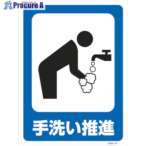 グリーンクロス マンガ標識 GMW-M34 手洗い推進 6300005614 1枚 ■▼242-3519 ※個人宅様送り不可