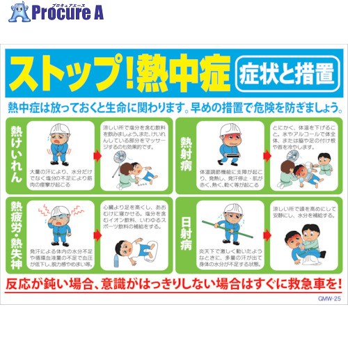 グリーンクロス マンガ標識 GMW-M25 ストップ！熱中症 6300005605 1枚 ■▼242-3521 ※個人宅様送り不可