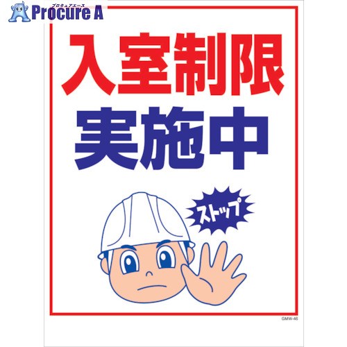 グリーンクロス マンガ標識 GMW-M46 入室制限実施中 6300005626 1枚 ■▼242-3532 ※個人宅様送り不可