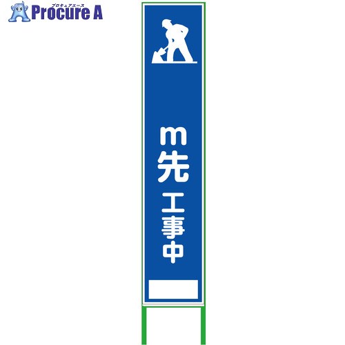 グリーンクロス m先看板 ハーフ275 工事中 白反射 6300000974 1台 ■▼376-6309 ※個人宅様送り不可｜プロキュアエース