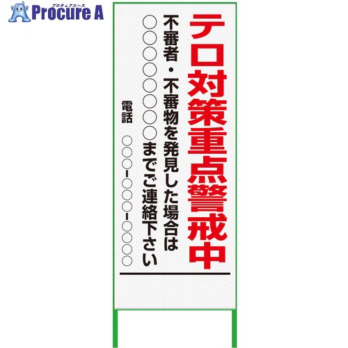 グリーンクロス 警戒看板 550x1400 テロ対策重点警戒中 プリズム高輝度 白 6300000917 1台 ■▼376-9510 ※個人宅様送り不可｜プロキュアエース